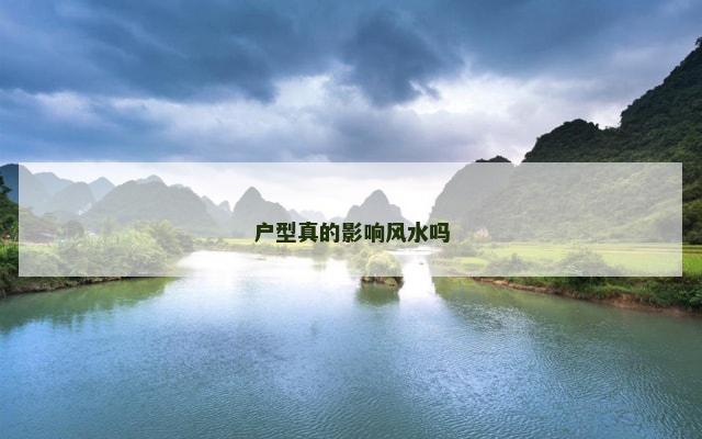 户型真的影响风水吗