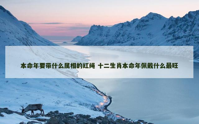 本命年要带什么属相的红绳 十二生肖本命年佩戴什么最旺