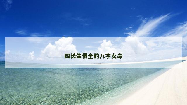 四长生俱全的八字女命
