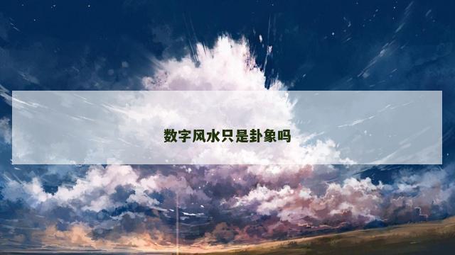 数字风水只是卦象吗