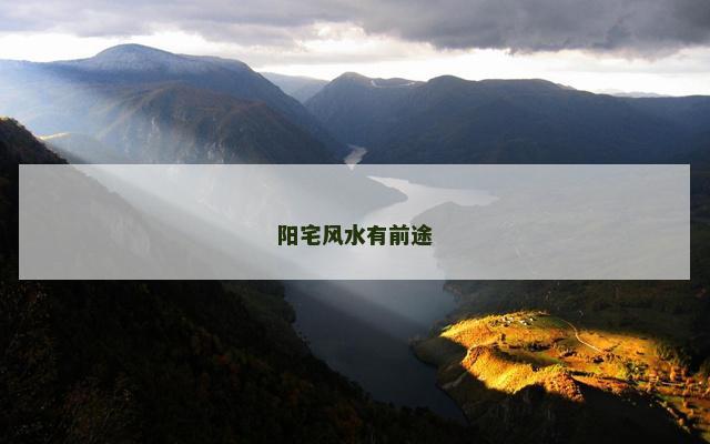 阳宅风水有前途