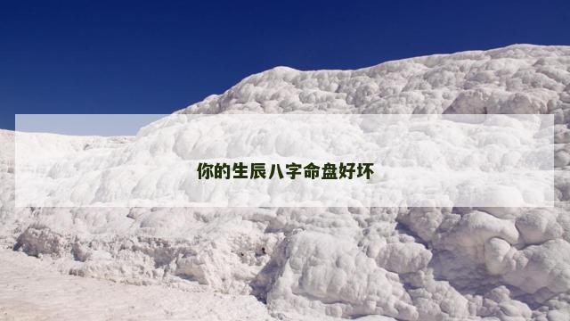 你的生辰八字命盘好坏