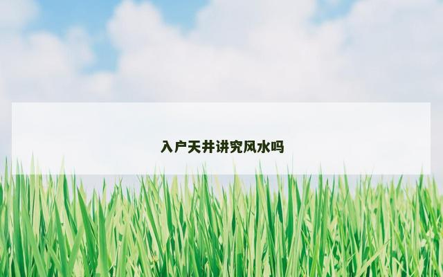 入户天井讲究风水吗