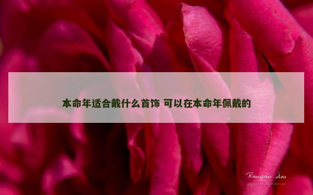 本命年适合戴什么首饰 可以在本命年佩戴的