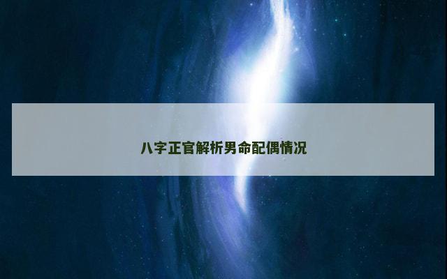 八字正官解析男命配偶情况