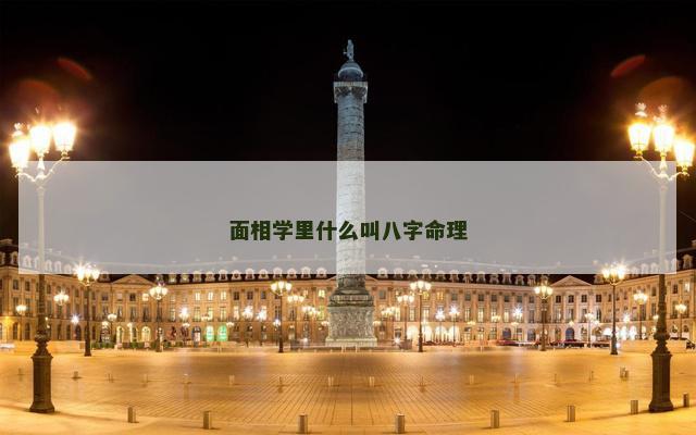 面相学里什么叫八字命理