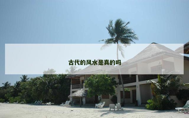 古代的风水是真的吗