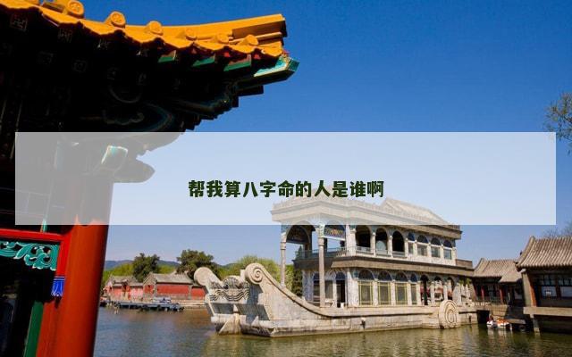 帮我算八字命的人是谁啊