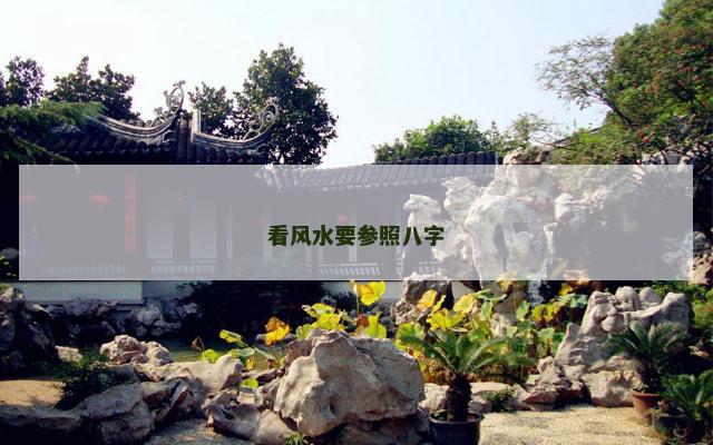 看风水要参照八字