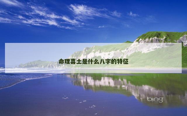 命理喜土是什么八字的特征