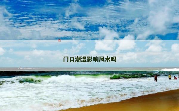 门口潮湿影响风水吗