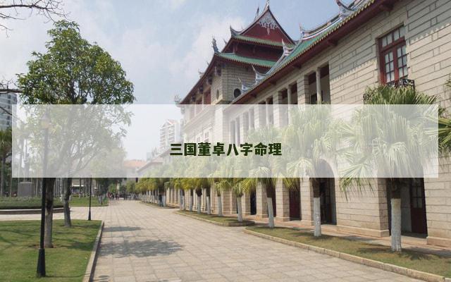 三国董卓八字命理