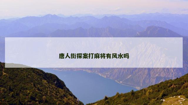 唐人街探案打麻将有风水吗