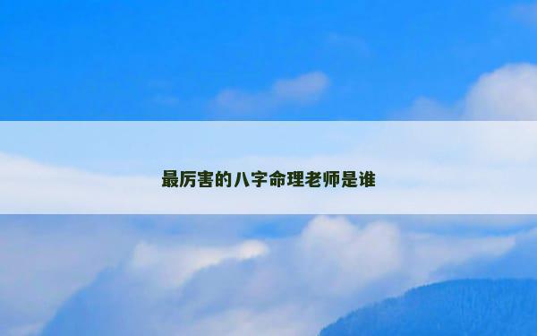 最厉害的八字命理老师是谁