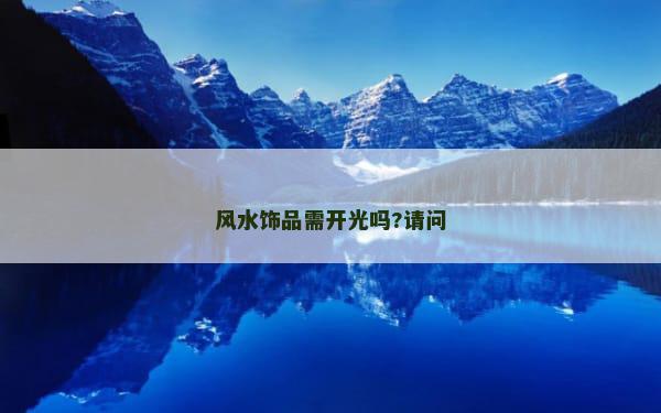 风水饰品需开光吗?请问