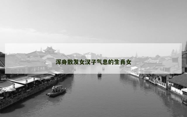 浑身散发女汉子气息的生肖女
