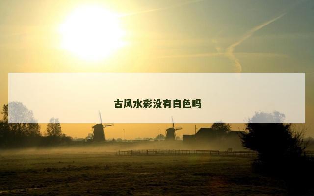 古风水彩没有白色吗