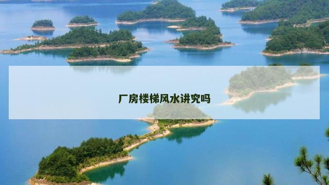 厂房楼梯风水讲究吗