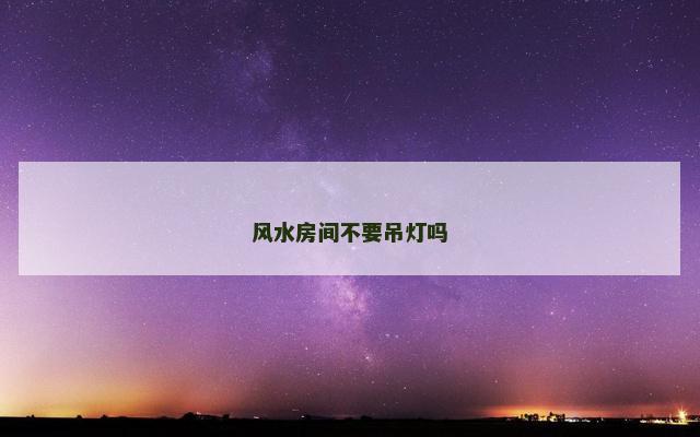 风水房间不要吊灯吗