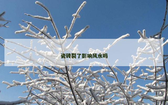 瓷砖裂了影响风水吗
