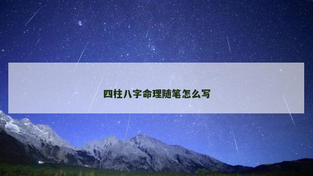 四柱八字命理随笔怎么写