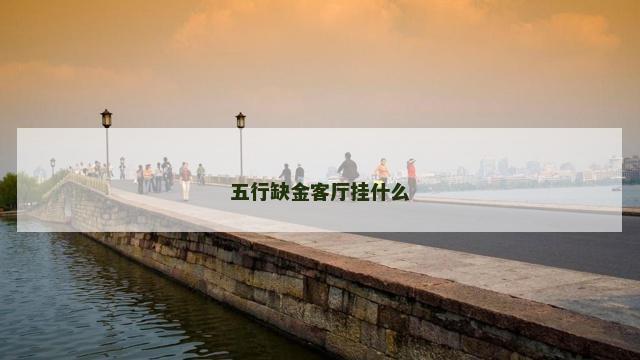 五行缺金客厅挂什么
