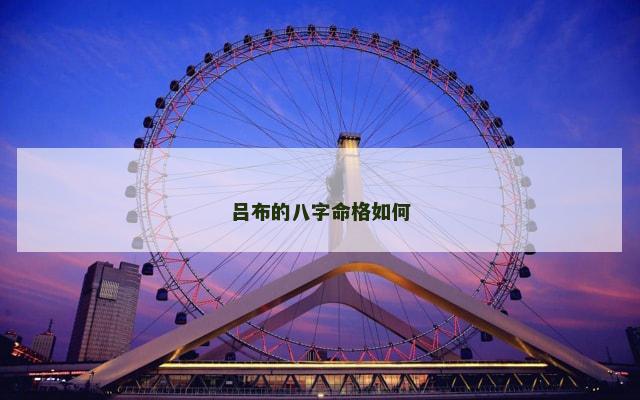吕布的八字命格如何