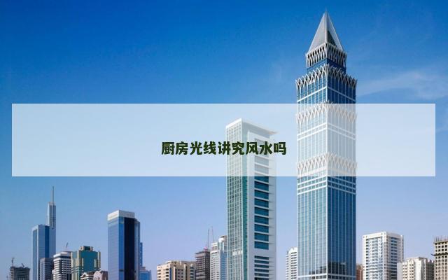 厨房光线讲究风水吗