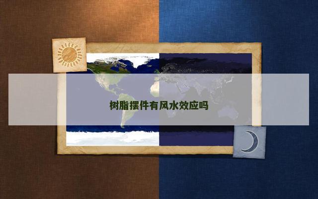 树脂摆件有风水效应吗