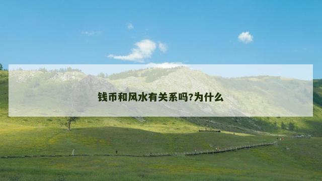 钱币和风水有关系吗?为什么