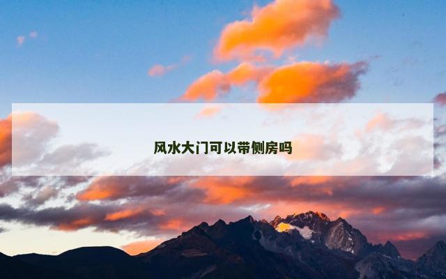 风水大门可以带侧房吗