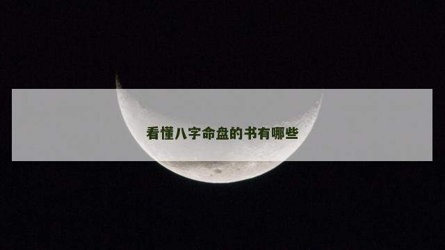 看懂八字命盘的书有哪些