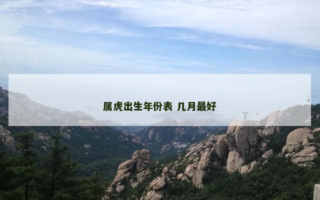 属虎出生年份表 几月最好