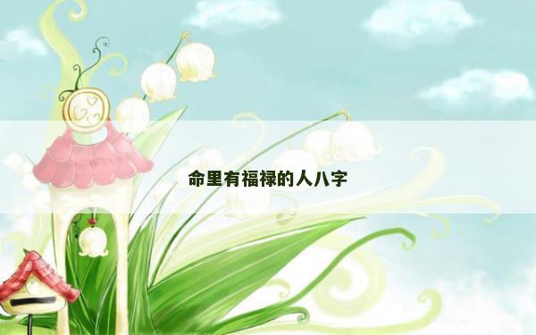 命里有福禄的人八字