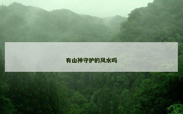 有山神守护的风水吗