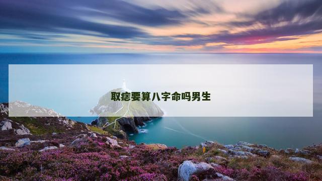 取痣要算八字命吗男生