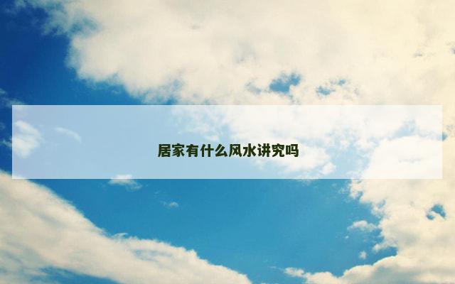 居家有什么风水讲究吗