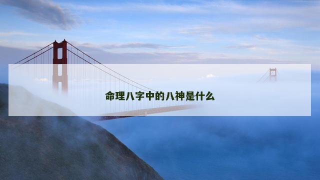 命理八字中的八神是什么