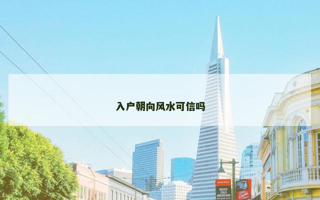 入户朝向风水可信吗