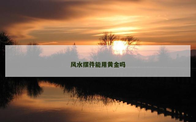 风水摆件能用黄金吗