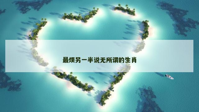 最烦另一半说无所谓的生肖
