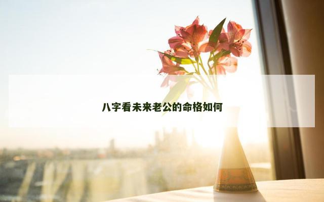 八字看未来老公的命格如何