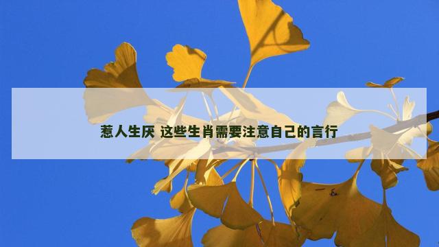 惹人生厌 这些生肖需要注意自己的言行