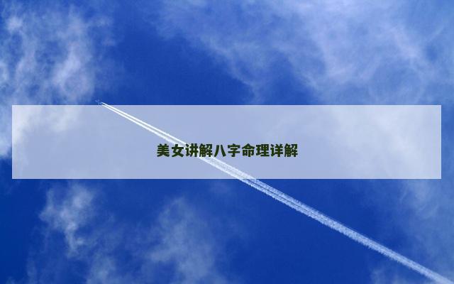 美女讲解八字命理详解