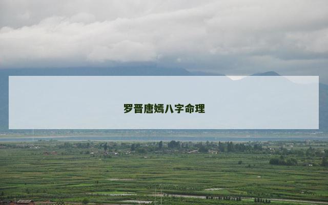 罗晋唐嫣八字命理