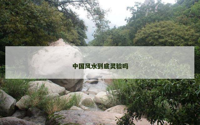 中国风水到底灵验吗