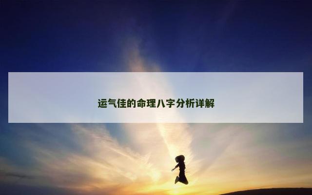 运气佳的命理八字分析详解