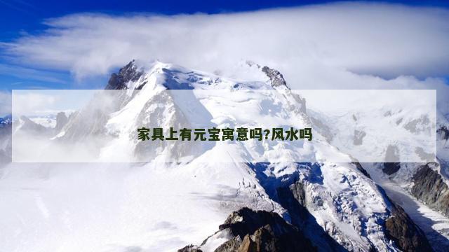家具上有元宝寓意吗?风水吗