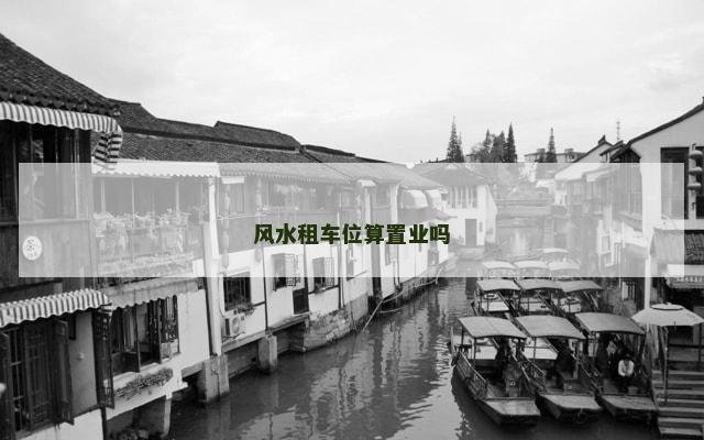 风水租车位算置业吗