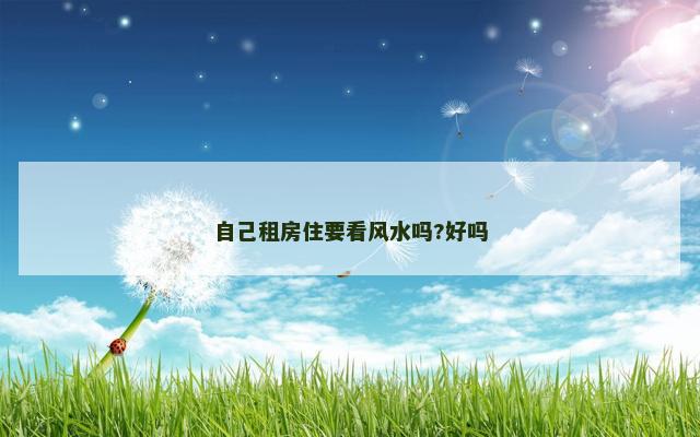 自己租房住要看风水吗?好吗